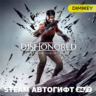 Dishonored: Death of the Outsider Автогифт RU/UA/CIS