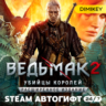 The Witcher 2: Assassins of Kings Enhanced Edition Автогифт UA