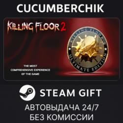 Killing Floor 2 Ultimate Edition STEAM GIFT AUTO RU МИР