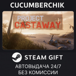 Project Castaway✅STEAM GIFT AUTO✅RU МИР