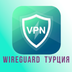 Прокси  WireGuard Турция на 1-3 месяца