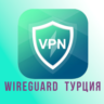 Прокси  WireGuard Турция на 1-3 месяца