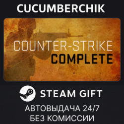 Counter-Strike Complete STEAM GIFT AUTO RU МИР