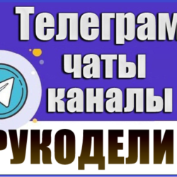 База 5200 Телеграм каналов и чатов Рукоделие 2026 год