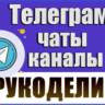База 5200 Телеграм каналов и чатов Рукоделие 2026 год