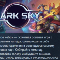 Dark Sky 💎 АВТОДОСТАВКА STEAM GLOBAL МГНОВЕННО ЛИЦЕНЗИЯ