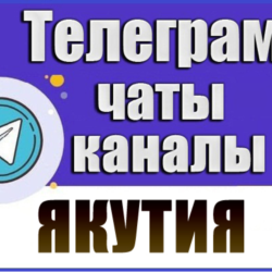 База 1700 чатов и каналов Telegram республики Якутия 2026 год