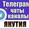 База 1700 чатов и каналов Telegram республики Якутия 2026 год