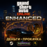 GTA ДЕНЬГИ ENHANCED • LEGACY • ВСЯ ПРОКАЧКА | СБП 0%