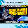 Borderlands: The Pre-Sequel STEAM GIFT   АВТО  0%
