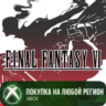 FINAL FANTASY VI XBOX На Любой Регион