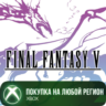 FINAL FANTASY V XBOX На Любой Регион