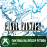 FINAL FANTASY XBOX На Любой Регион