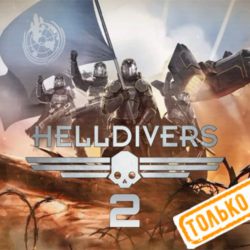 🍓 Helldivers 2 (PS5/RU) П3 - Активация