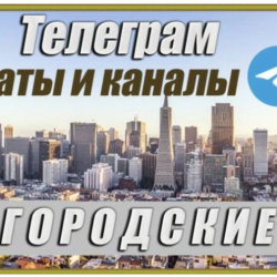 Городские чаты и каналы Telegram. 150 000 шт. Россия 2026 год