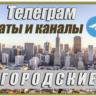 Городские чаты и каналы Telegram. 150 000 шт. Россия 2026 год
