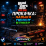 ПРОКАЧКА GTA ONLINE | НАВЫКИ ТЮНИНГ БУНКЕР БУСТ