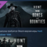 Hunt: Showdown 1896 - Bones and Bounties АВТОДОСТАВКА STEAM РОССИЯ