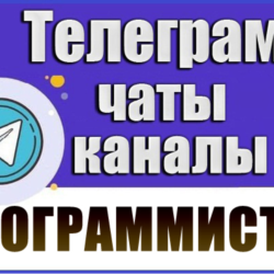 6300 Телеграм каналов и чатов Программирование и IT