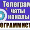 6300 Телеграм каналов и чатов Программирование и IT