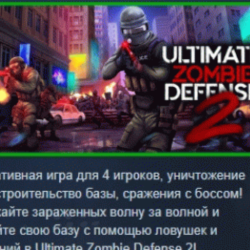 Ultimate Zombie Defense 2 АВТОДОСТАВКА STEAM GLOBAL МГНОВЕННО ЛИЦЕНЗИЯ