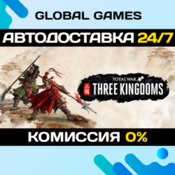 Total War: THREE KINGDOMS STEAM GIFT   АВТОДОСТАВКА  0%