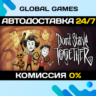 Don&acute;t Starve Together STEAM GIFT   АВТОДОСТАВКА  0%