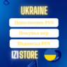 PSN УКРАИНА ПОКУПКА ИГР/ПОПОЛНЕНИЕ/ПОДПИСКИ | PS PLUS PLAYSTATION