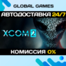 XCOM 2 STEAM GIFT   АВТОДОСТАВКА  0%