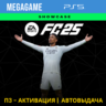 FC 25 (Fifa 25) (PS5/RUS) П3-Активация