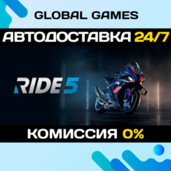 RIDE 5 STEAM GIFT 🚀АВТОДОСТАВКА💳0%