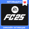 EA Sports FC 25/ FIFA 25 (EA app Оффлайн) Автоактивация