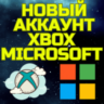 Новый аккаунт XBOX MICROSOFT ТУРЦИЯ УКРАИНА США ЛЮБОЙ
