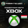 24/7 | XBOX GIFT CARD | 1200 - 14990 HUF ВЕНГРИЯ | АВТО | ПОДАРОЧНАЯ КАРТА
