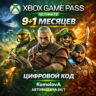 XBOX Game Pass Ultimate Ключ | 9   1 Месяцев