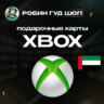 24/7 | XBOX GIFT CARD | 15 - 50 $ ОАЭ | АВТО | ПОДАРОЧНАЯ КАРТА