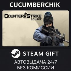 Counter-Strike: Source STEAM GIFT AUTO RU МИР