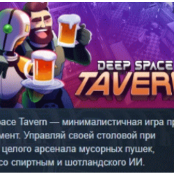 Deep Space Tavern 💎 АВТОДОСТАВКА STEAM GLOBAL МГНОВЕННО ЛИЦЕНЗИЯ