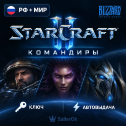 [РФ МИР | АВТОВЫДАЧА] Ключ – Командиры StarCraft® II