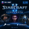 [РФ МИР | АВТОВЫДАЧА] Ключ – Командиры StarCraft® II