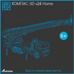 КОМПАС-3D v24 Home 1 ГОД  for WINDOWS
