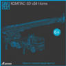 КОМПАС-3D v24 Home 1 ГОД  for WINDOWS