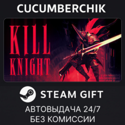 KILL KNIGHT✅STEAM GIFT AUTO✅RU МИР