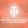[EU] WoT Аккаунт [ 22 Танка 10 уровня ]   Премы