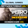 Metro: Last Light Redux STEAM GIFT   АВТОДОСТАВКА  0%