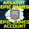 Новый Аккаунт Эпик Epic Games Казахстан Турция Любой