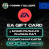 ПОДАРОЧНАЯ КАРТА EA 15–25 EUR ЕВРОПА КОД 24/7 / ВЫБОР
