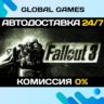 Fallout 3 STEAM GIFT   АВТОДОСТАВКА  0%