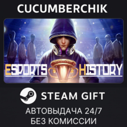Esports History✅STEAM GIFT AUTO✅RU МИР
