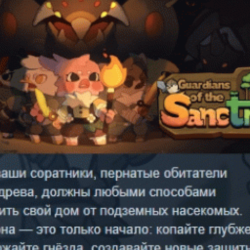 Guardians of the Sanctree АВТОДОСТАВКА STEAM GLOBAL МГНОВЕННО ЛИЦЕНЗИЯ